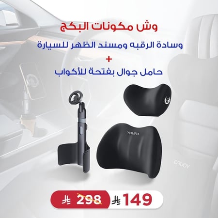 وسادة للرقبة ومسند للظهر + حامل جوال على فتحة الاكواب