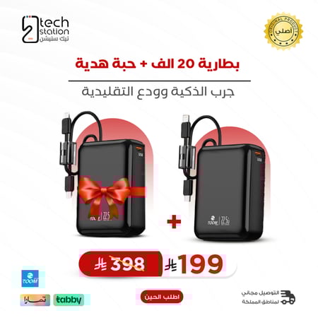 بكج بطارية 20 الف + حبة هدية - زوم بلس