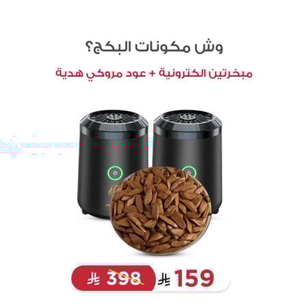 مبخرتين إلكترونية + عود مروكي هدية