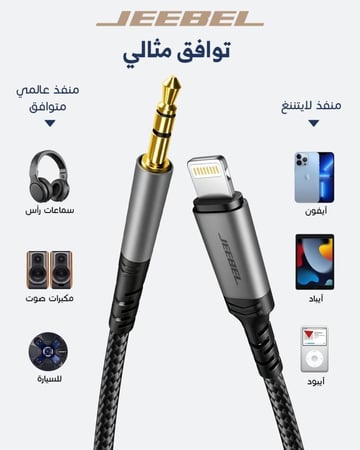 كيبل Jeebel ايفون الى AUX - 3.5mm - صوت عالي الدقة - 1.2 متر - اسود