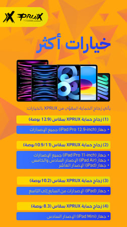 اكس بروكس - استكر حماية ايباد برو  2022  12،9 انش