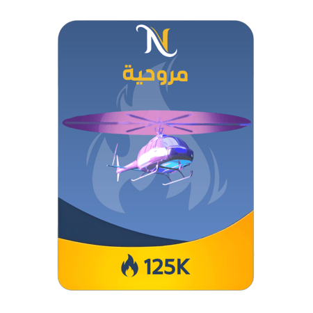 شعبية مروحية