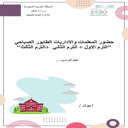 ملف متابعة  المعلمات والاداريات الطابور الصباحي