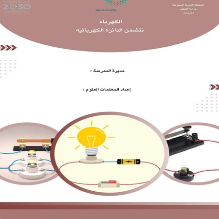 بحث  الكهرباء تتضمن الدائره الكهربائيه