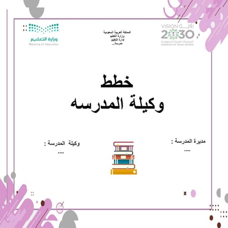 ملف خطط وكيلة المدرسه