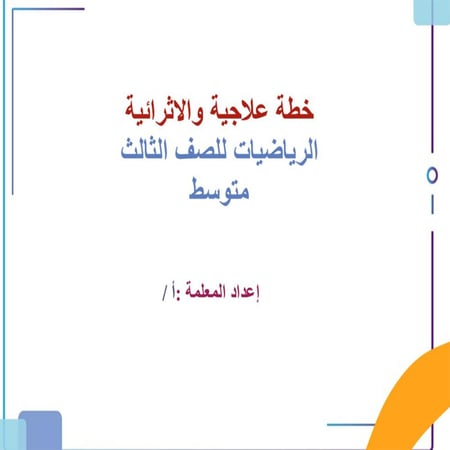 خطة علاجية والاثرائية رياضيات ثالث متوسط
