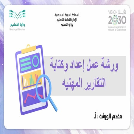 ورشة كتابة التقارير المهنية