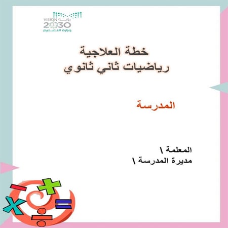 خطة علاجية ثاني ثانوي رياضيات