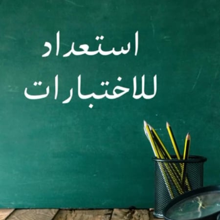 مونتاج استعداد للإختبار