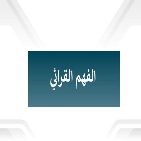 حقيبة الفهم القرائى