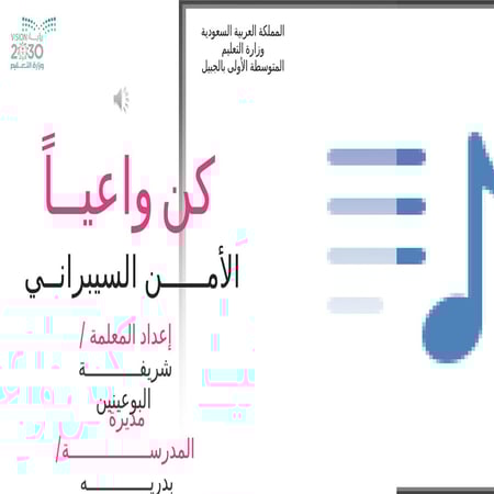 ورشة عمل  كن واعياً الامن السيبراني