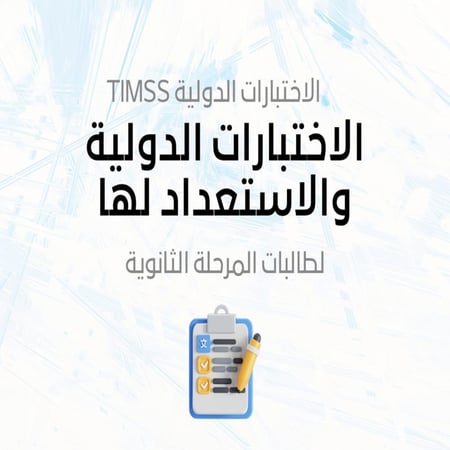 ورشة عمل  الاختبارات الدولية والاستعداد