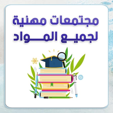 مجتمعات مهنيه لجميع المواد بنات