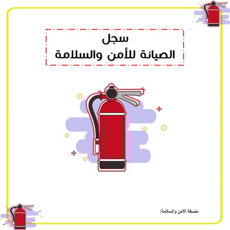 ملف الصيانة للأمن والسلامة تصميم 2