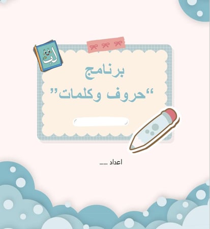 انتاح معرفي حروف وكلمات