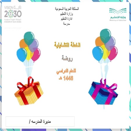 سجل الخطة التشغيلية للروضة نموذج الاول