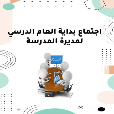 اجتماع بداية العام الدراسي لمديرة المدرسة