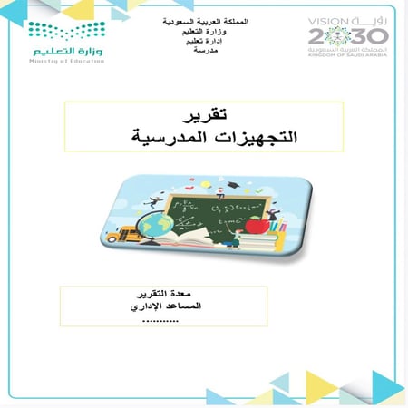 تقرير التجهيزات المدرسية