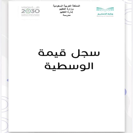 ملف قيمة الوسطيه بنين