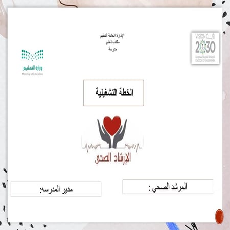 ملف الخطة التشغلية للإرشاد الصحي بنين