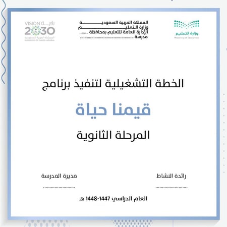 الخطة التشغيلية لتنفيذ برنامج قيمنا حياة