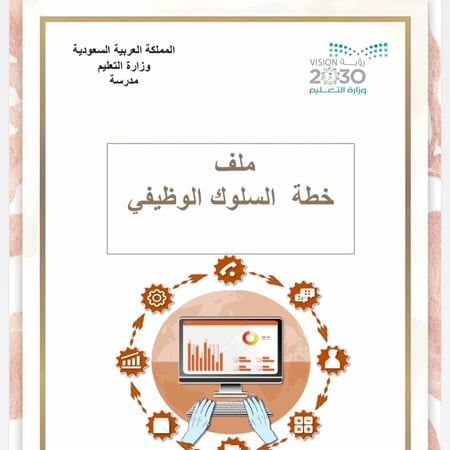 ملف السلوك الوظيفي بنات