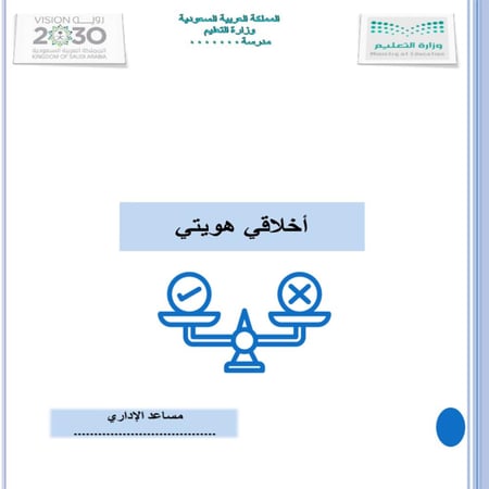 تقرير اخلاقي هويتي