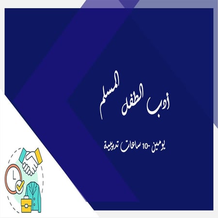 عرض بوربوينت أدب الطفل المسلم