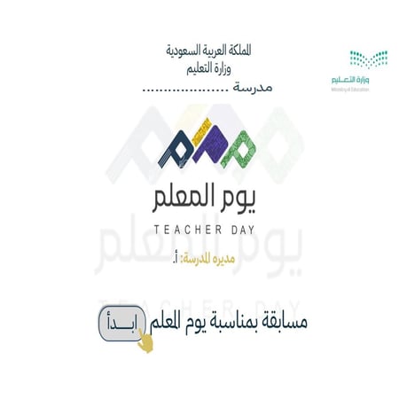 مسابقة يوم المعلم