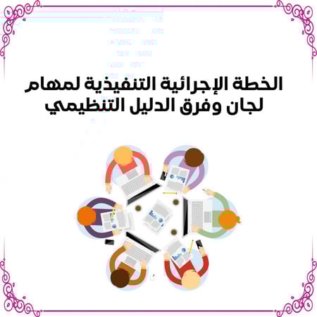 الخطة لمهام  لجان وفرق الدليل التنظيمي  بنات