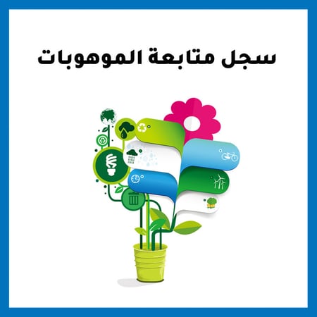 ملف  متابعة الموهوبات