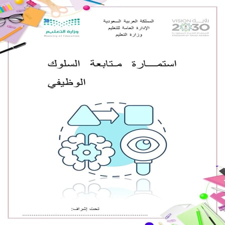 استمارة متابعة السلوك الوظيفي