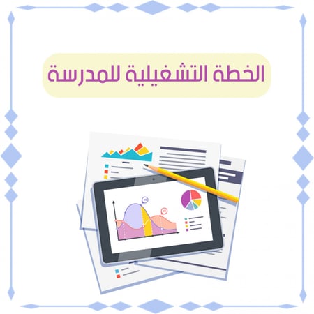 سجل الخطة التشغيلية للمدرسيه بنات { تصميم ثاني )