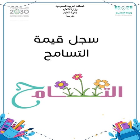 ملف  قيمة التسامح بنين