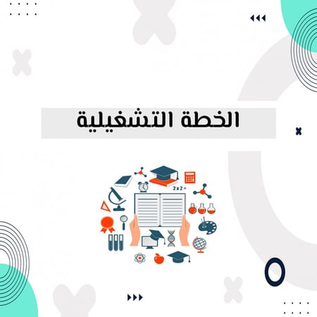 الخطة التشغيلية بنات نموذج 1