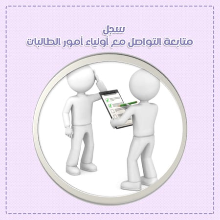 ملف التواصل مع اولياء الأمور للطالبات بنات