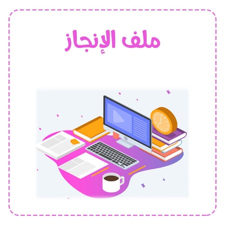 سجل إنجاز الإداري نموذج 1