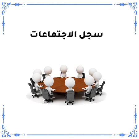 سجل الاجتماعات ابتدائي بنات