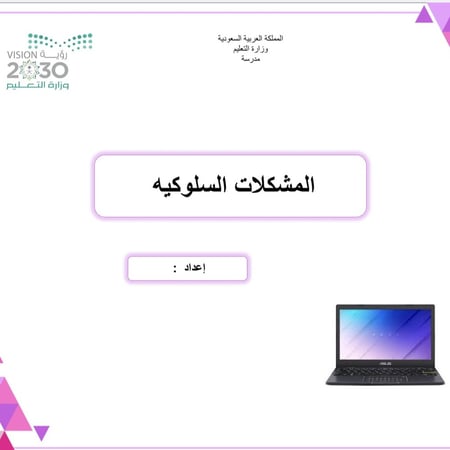 ملف المشكلات السلوكيه لجميع المراحل