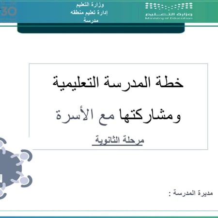 خطة المدرسة التعليميه مرحلة ثانوي