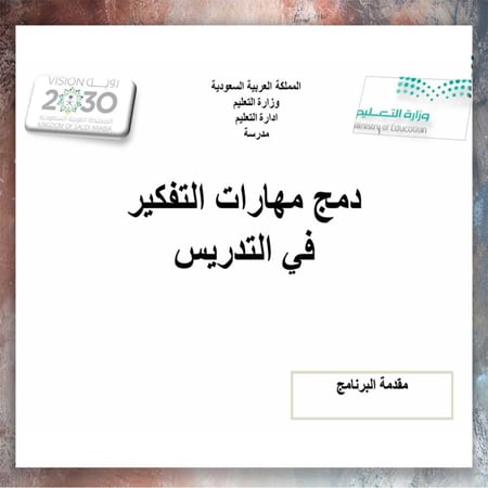 ورشة دمج مهارات التفكير في التدريس