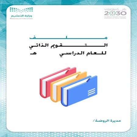 ملف  التقويم الذاتي لرياض الاطفال