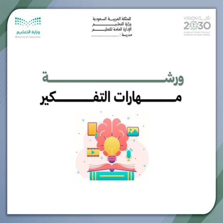 ورشة مهارات التفكير