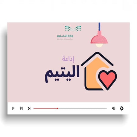 فيديو عن إذاعة اليتيم