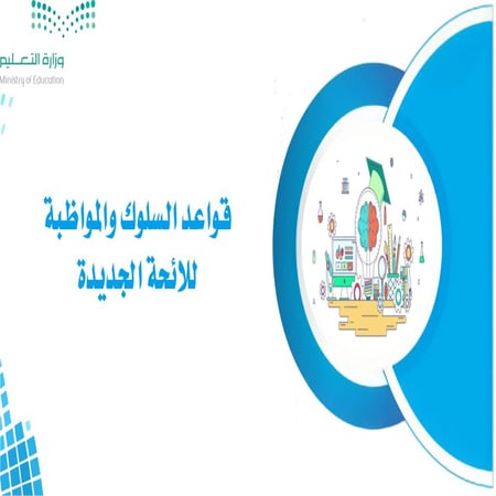 ورشة تعريف  قواعد السلوك والمواظبة للائحة الجديدة