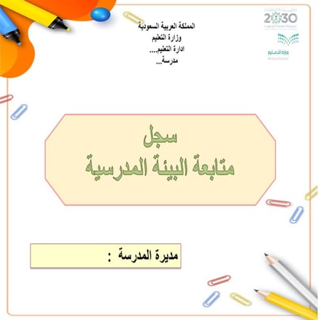 سجل متابعة البيئة المدرسية مستجد