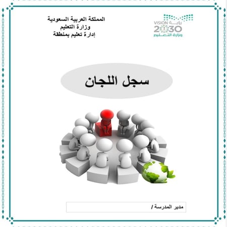 سجل اللجان لعام 1447 التحديث الجديد