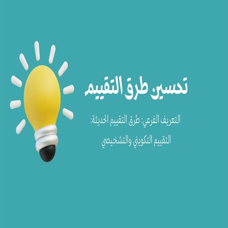 ورشة عمل  بوربوينت تحسين طرق التقييم