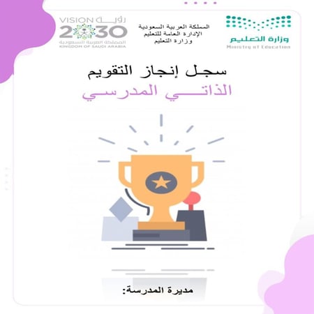 سجـل إنجاز التقويم الذاتي المدرسي