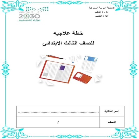 خطه علاجيه ثالث ابتدائي